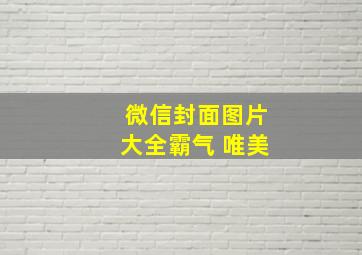 微信封面图片大全霸气 唯美